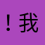 ！我是个很赞哦，你