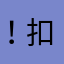！扣卡都可佛