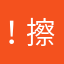 ！擦干焓