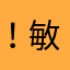 ！敏敏37
