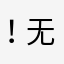 ！无名小卒！