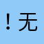 ！无语死了