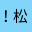 ！松G！