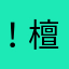 ！檀悦