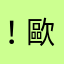 ！歐嗨呦