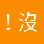 ！沒有暱稱啦！