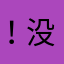 ！没头脑和不高兴！