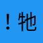 ！牠哪呢