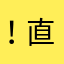 ！直して！