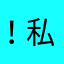 ！私信我