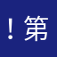！第五人格！启动！
