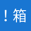 ！箱II