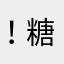 ！糖