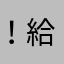 ！給忒可課題