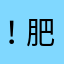 ！肥