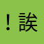 ！誒奇奇怪怪