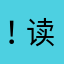 ！读