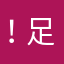 ！足球