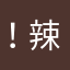 ！辣鸡一个
