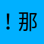 ！那些你很好的宝贝