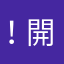 ！開哥哥哥哥惡嗷嗷待哺額度