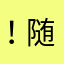 ！随便吧