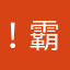 ！霸啊z毒