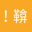 ！鞥鞥鞥鞥