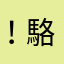 ！駱哥！