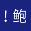 ！鲍