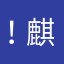 ！麒麟！