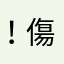 ！ 傷