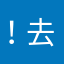！ 去他说