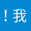 ！.我伙呆