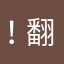！.翻滚吧果然很好