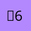 ！682