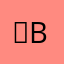 ！but没