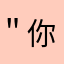 ＂你。。是