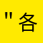 ＂各类一一