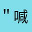 ＂喊麦的＂