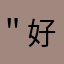＂好＂字