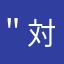 ＂対，吥、起情商