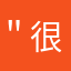 ＂很喜欢这个