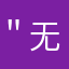 ＂无双＂