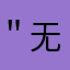 ＂无语