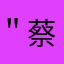 ＂蔡凌宇（）