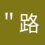 ＂路人甲＂S
