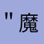 ＂魔尐