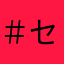 ＃セツ