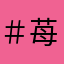＃苺の王子好き＃Ro &C_osi